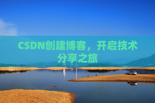 CSDN创建博客，开启技术分享之旅